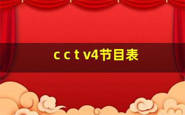 c c t v4节目表